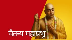 Gaudiya Sampradaya Chetanya mahaprabhu गौडिय संप्रदाय चैतन्य महाप्रभु की प्रतिमा