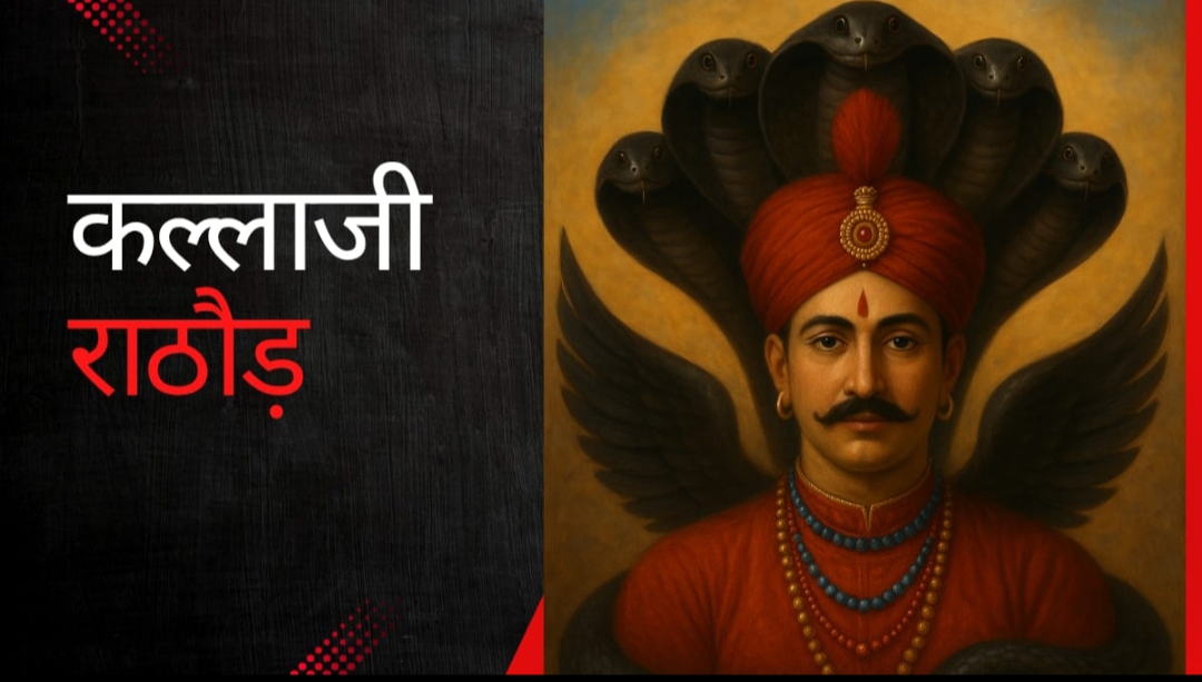 Read more about the article वीर कल्लाजी राठौड़ |Veer kallaji Rathore |राजस्थान के लोकदेवता