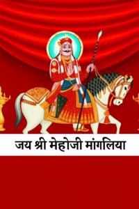 मेहाजी मांगलिया | Mehaji Mangaliya | राजस्थान के लोकदेवता