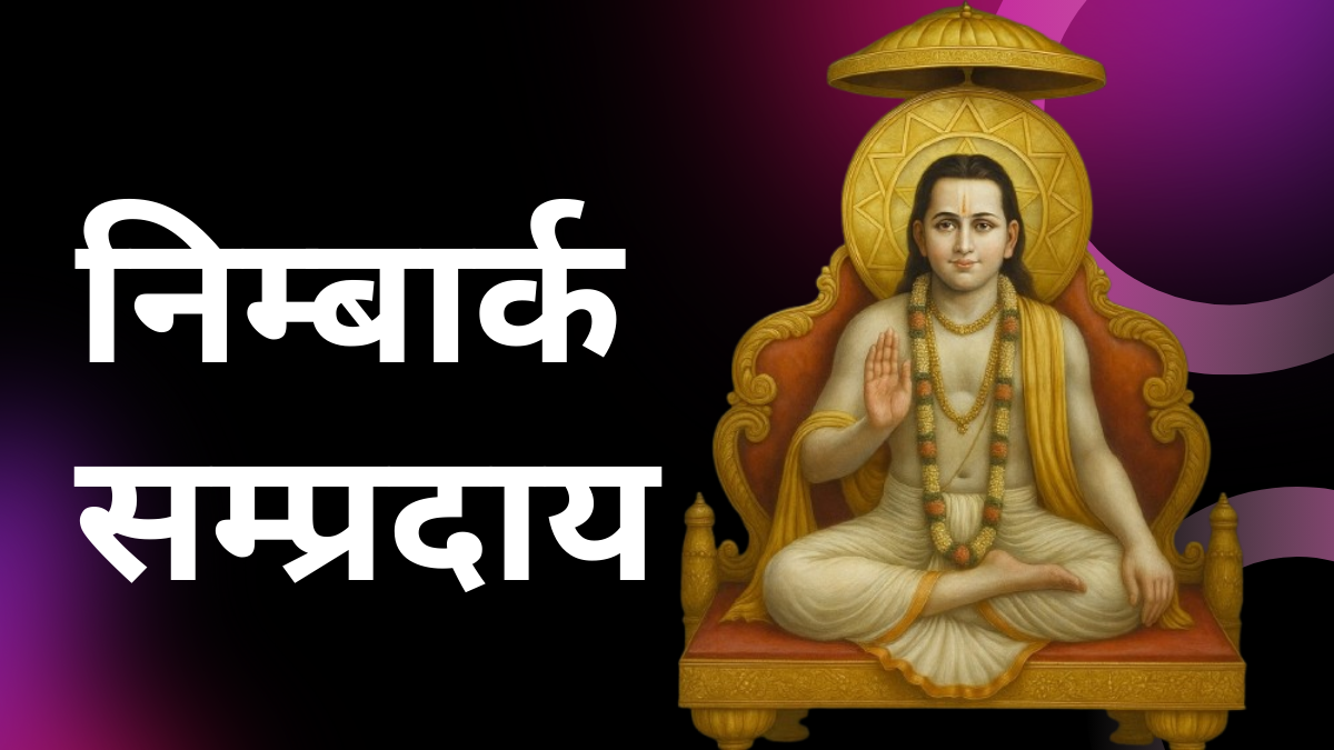 Read more about the article निम्बार्क सम्प्रदाय / हंस सम्प्रदाय / वैष्णव सम्प्रदाय |NIMBARK SAMPRADAY/ HANS SAMPRADAY/ VAISHNAV SAMPRADAY|