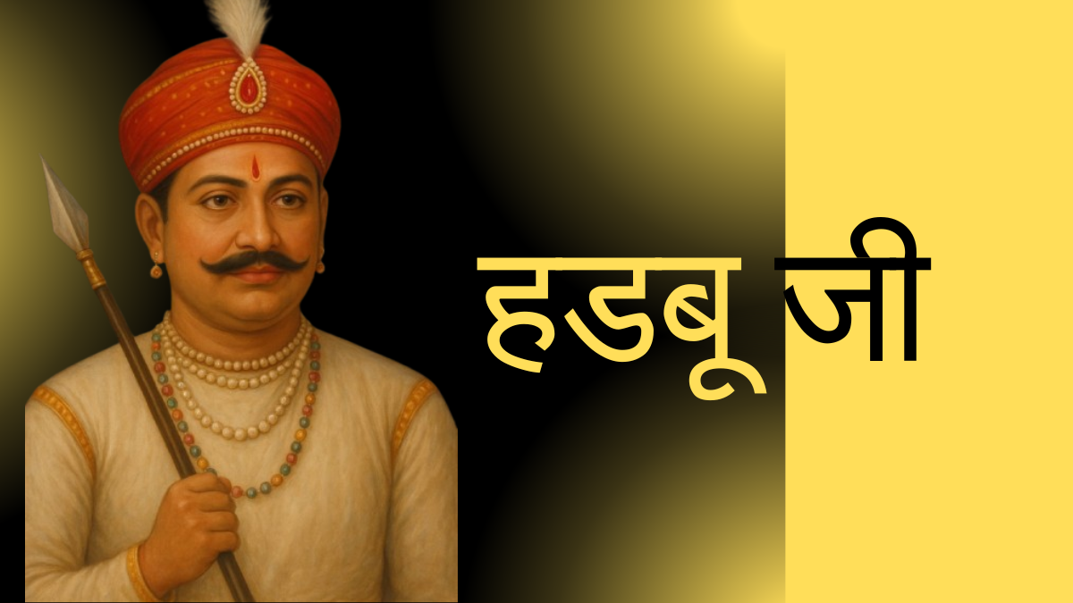 Read more about the article हड़बूजी|Hadbuji|राजस्थान के लोकदेवता